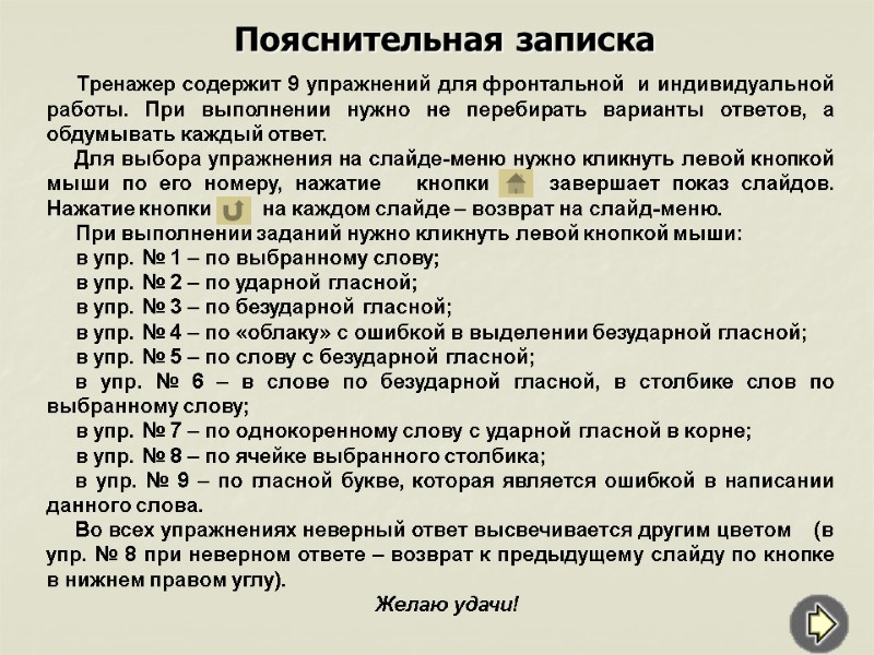 Пояснительная записка      Тренажер содержит 9 упражнений для фронтальной 